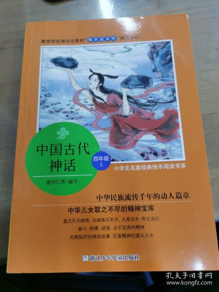 中国古代神话/小学生名家经典快乐阅读书系