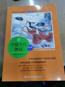 中国古代神话/小学生名家经典快乐阅读书系