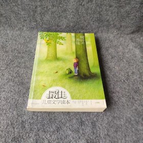 儿童文学读本（小学卷）：树叶的香味