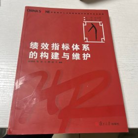 绩效指标体系的构建与维护