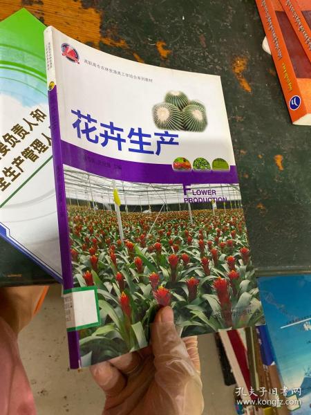 高职高专农林牧渔类工学结合系列教材：花卉生产