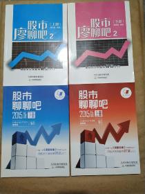 股市廖聊吧（2）上下+股市聊聊吧2015版 上下+股市聊聊吧2014版 上下（共6册合售）