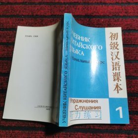 初级汉语课本 听力练习 上册