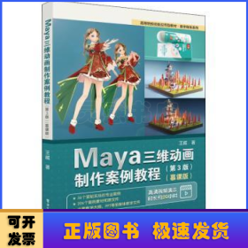 Maya三维动画制作案例教程（第3版）（慕课版）