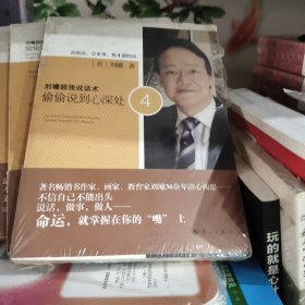 刘墉超强说话术：偷偷说到心深处4