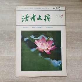 读者文摘1983年第8期