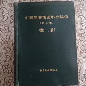 中国图书馆图书分类法 第2版 索引