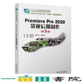 PremierePro2020影视后期制作(第3版）