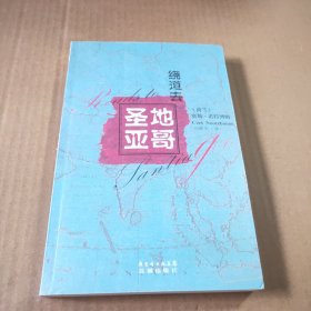 绕道去圣地亚哥
