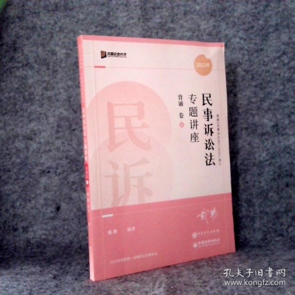 2022众合法考戴鹏民诉法专题讲座背诵卷客观题课程配教材