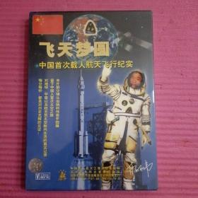 飞天梦圆,中国首次载人航天飞行纪实CD (未开封）【385号】