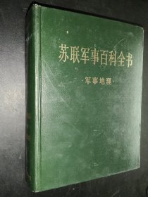 苏联军事百科全书 军事地理