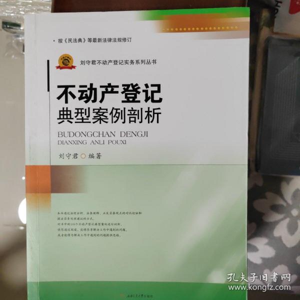 不动产登记典型案例剖析