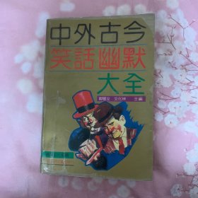 中外古今笑話幽默大全
