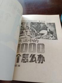 生活健身，生活中的1000个怎么办，两本合拍