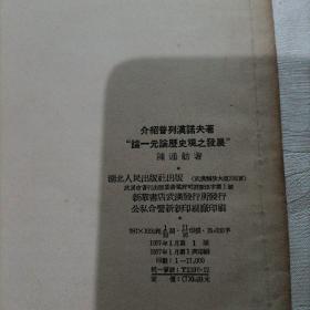 介绍普列汉诺夫著一元论历史观之发展