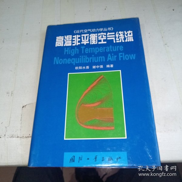 高温非平衡空气绕流