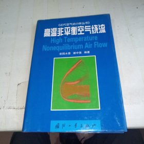 高温非平衡空气绕流