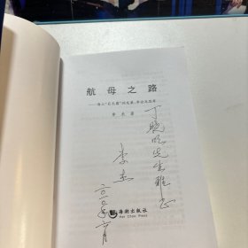 航母之路：海上“巨无霸”的发展、争论及思考（作者签赠本）