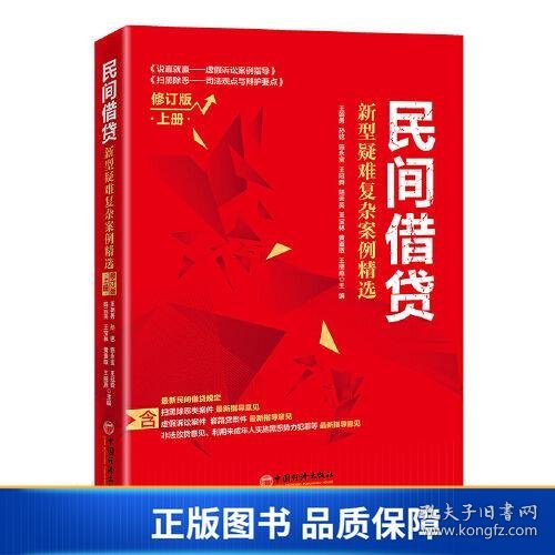 民间借贷：新型疑难复杂案例精选（修订版）上册