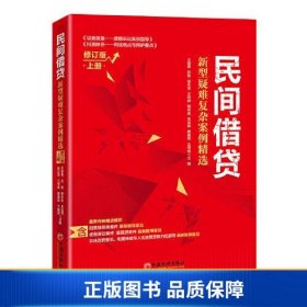 民间借贷：新型疑难复杂案例精选（修订版）上册