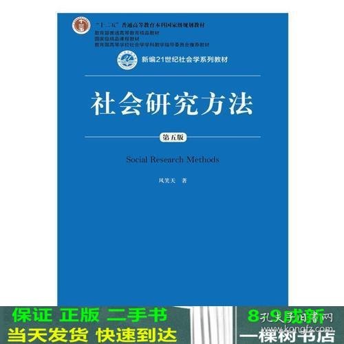 社会研究方法（第五版）（新编21世纪社会学系列教材）