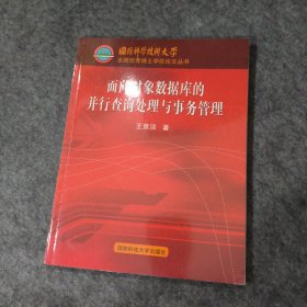面向?qū)ο髷?shù)據(jù)庫(kù)的并行查詢(xún)處理與事務(wù)管理