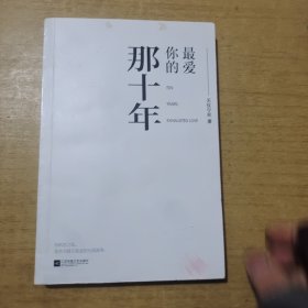 最爱你的那十年 无仪宁死 蒋文旭X贺知书 你所在之处，是我不得不思念的天涯海角