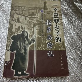 一个巴黎女子的拉萨历险记