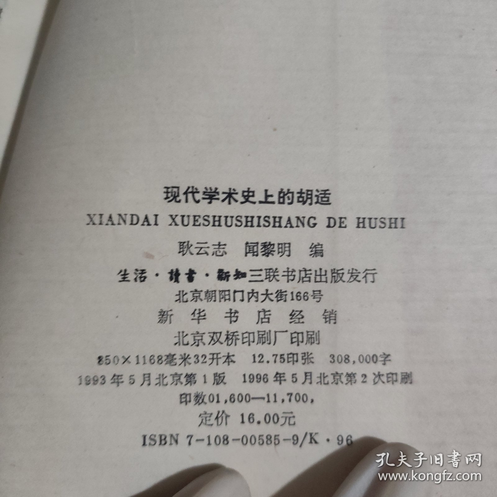 现代学术史上的胡适