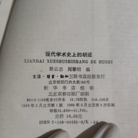 现代学术史上的胡适