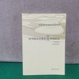 转型期乡村聚落空间重构研究：以苏南地区为例