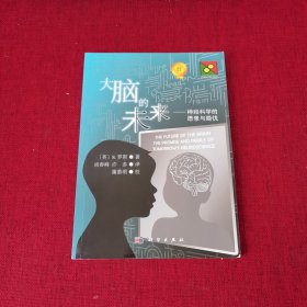 大脑的未来：神经科学的愿景与隐忧