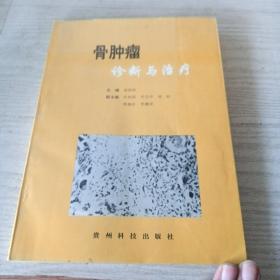 骨腫瘤診斷與治療