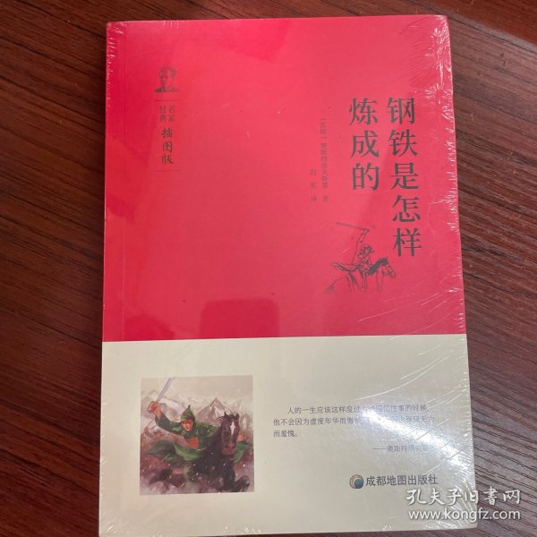 钢铁是怎样炼成的 统编版教材八年级（下）推荐阅读