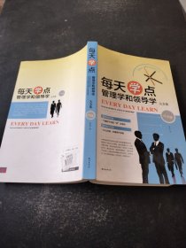 每天学点管理学和领导学大全集