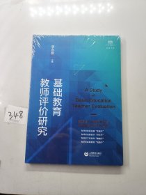 基础教育教师评价研究（上海教师教育丛书·知困书系）