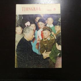 人民画报1980年5月印尼文（刘少奇纪念刊）