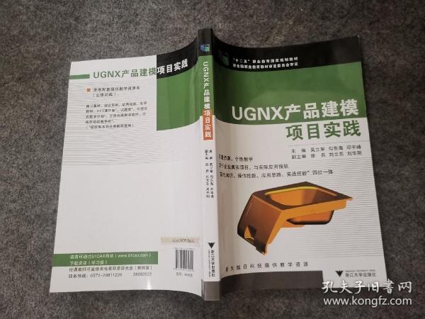 UGNX产品建模项目实践/“十二五”职业教育国家规划教材