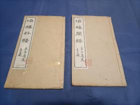 1882年光绪壬午年《冶梅兰谱 冶梅竹谱》线装全2册，16开本长26.2厘米宽15.2厘米厚1.7厘米，木板刻印，墨色有浓淡变化，牌记合肥李氏雕于东瀛。