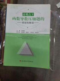 高观点下函数导数压轴题的系统性解读（211226存16开A）