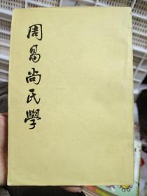 周易尚氏学180年中华书局出版