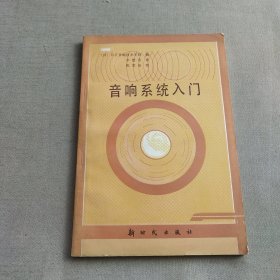 音响系统入门