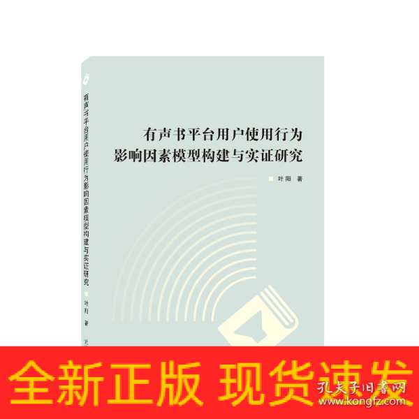 有声书平台用户使用行为影响因素模型构建与实证研究