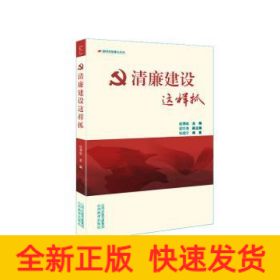 清廉建设这样抓