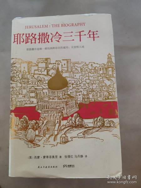 耶路撒冷三千年：THE BIOGRAPHY