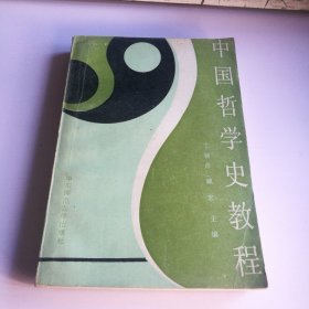 中国哲学史教程--
