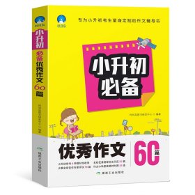 小升初必备优秀作文60篇