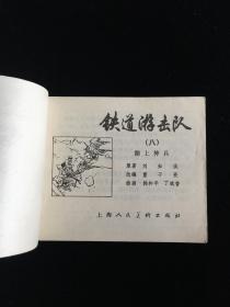 经典连环画《湖上神兵》铁道游击队之八。