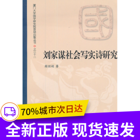 劉家謀社會(huì)寫(xiě)實(shí)詩(shī)研究